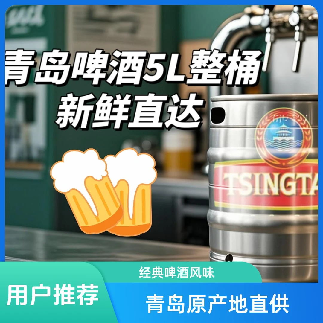 【7天鲜啤】青岛鲜啤原液-5L桶