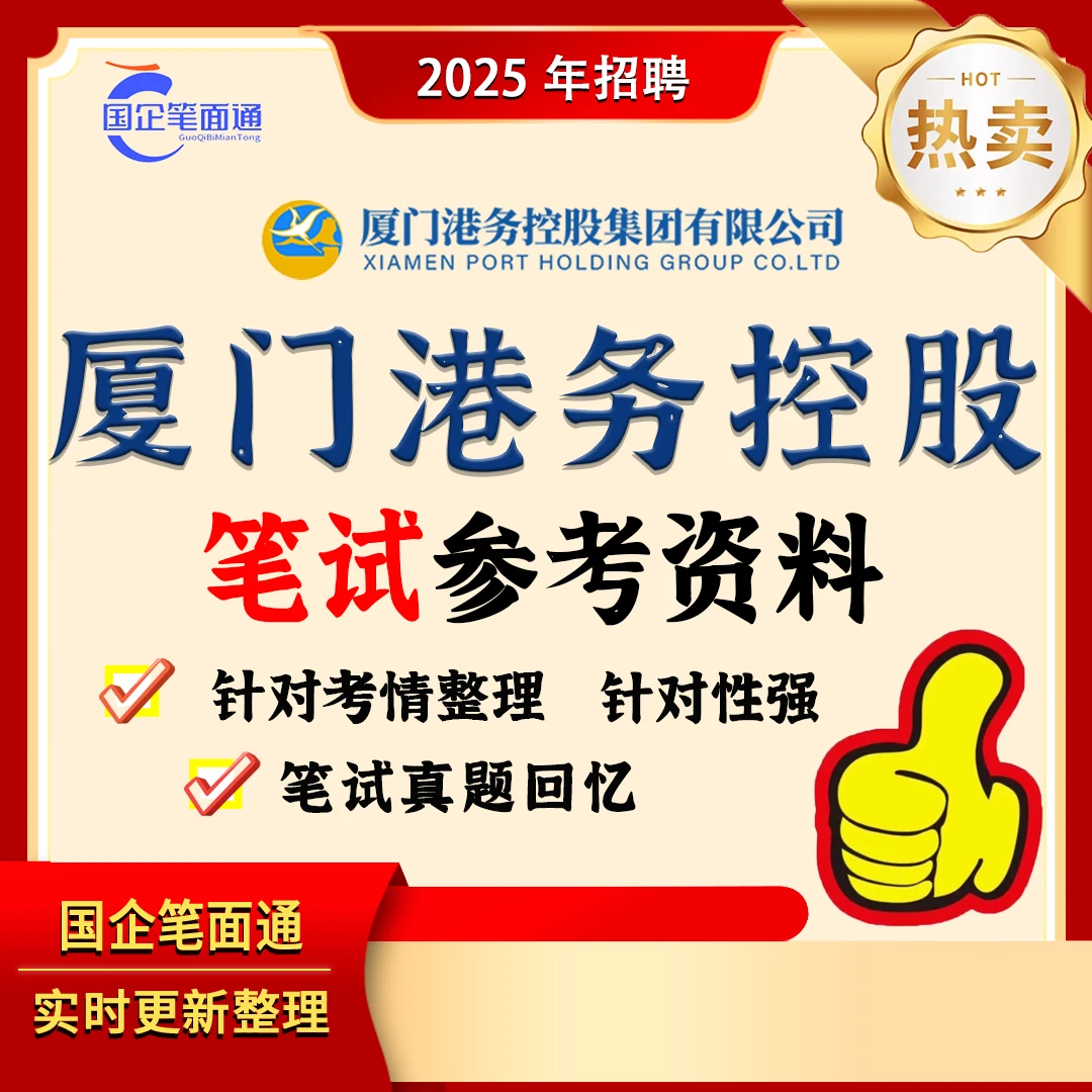 厦门港务控股笔试参考资料