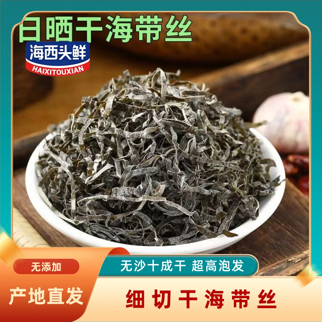 【海西头鲜】荣成干海带丝日晒原生态出口品质无泥沙干货昆布丝