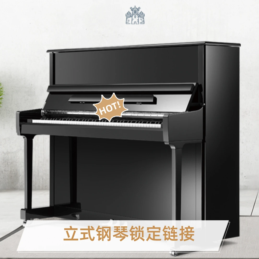 立式钢琴锁定链接，下单备注型号