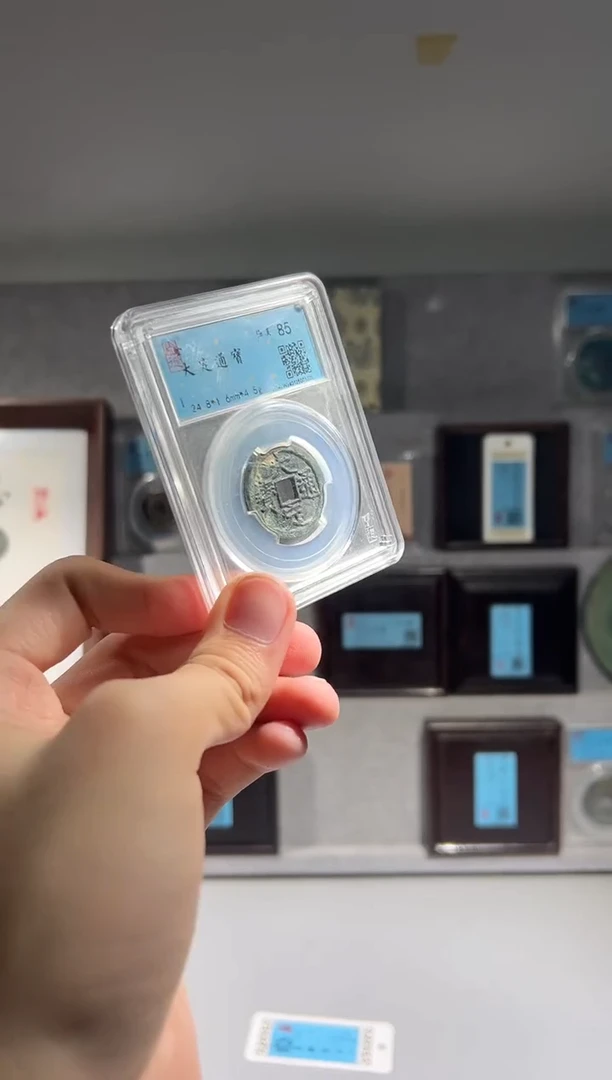 铜闻德评级 大定 铜钱一个