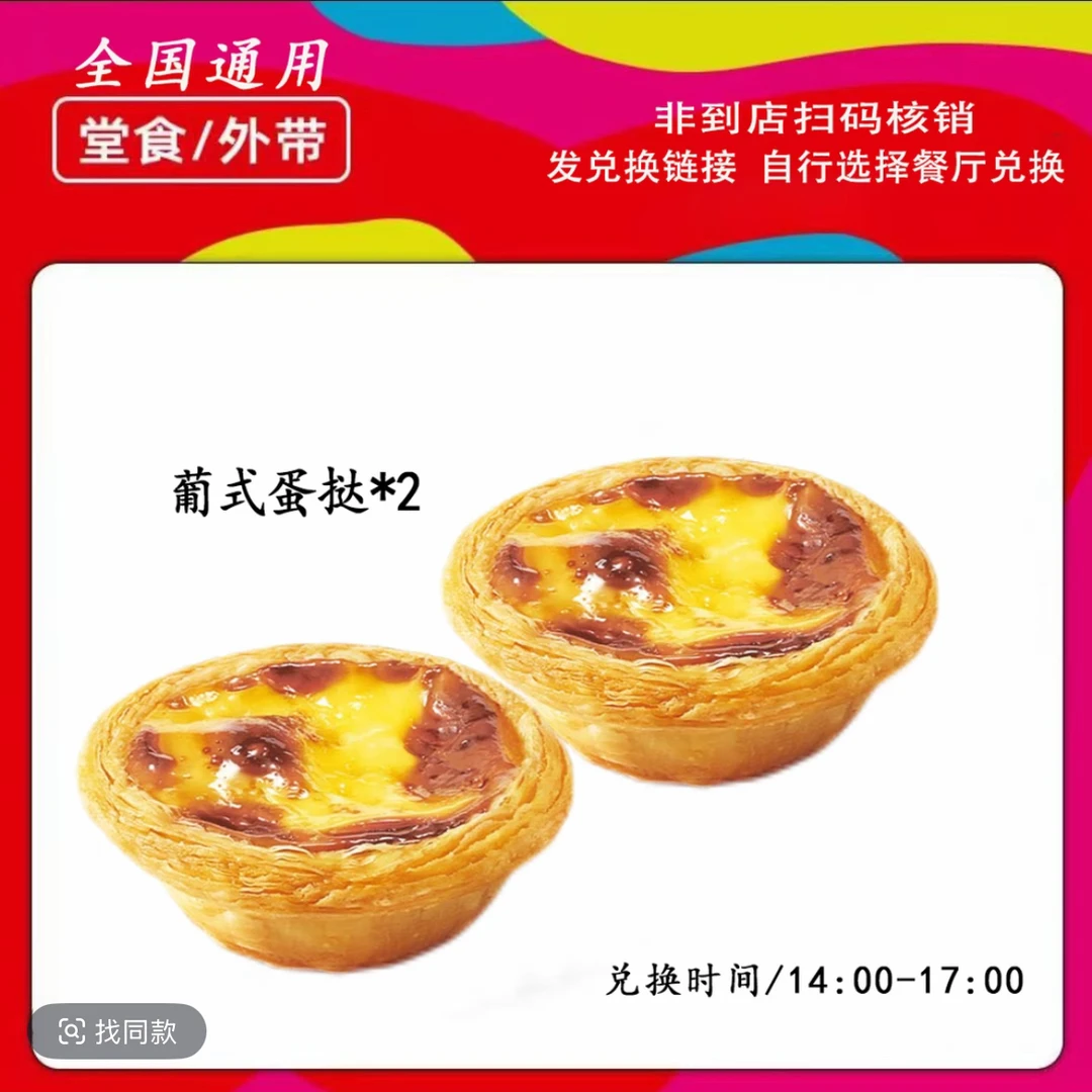 【下午2-5点使用】肯/德基下午茶葡式蛋挞两个兑换券 未用可退