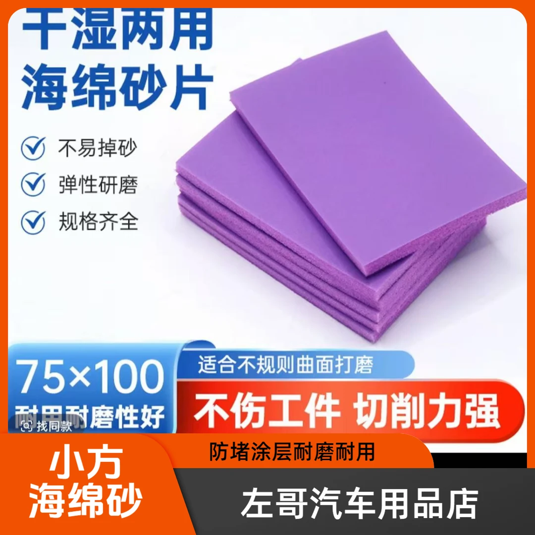 小方海绵砂75X100暮山紫海绵砂防堵涂层耐磨耐用打磨汽车漆小方砂