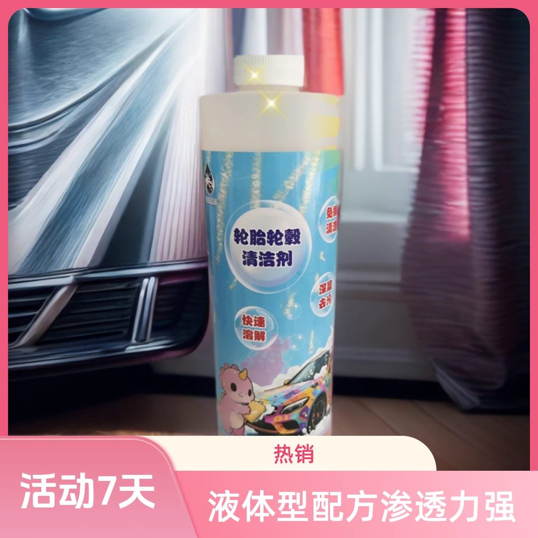 轮胎专用清洁剂去污养护除油效果好轮胎轮清高效清洁轮毂玻璃水