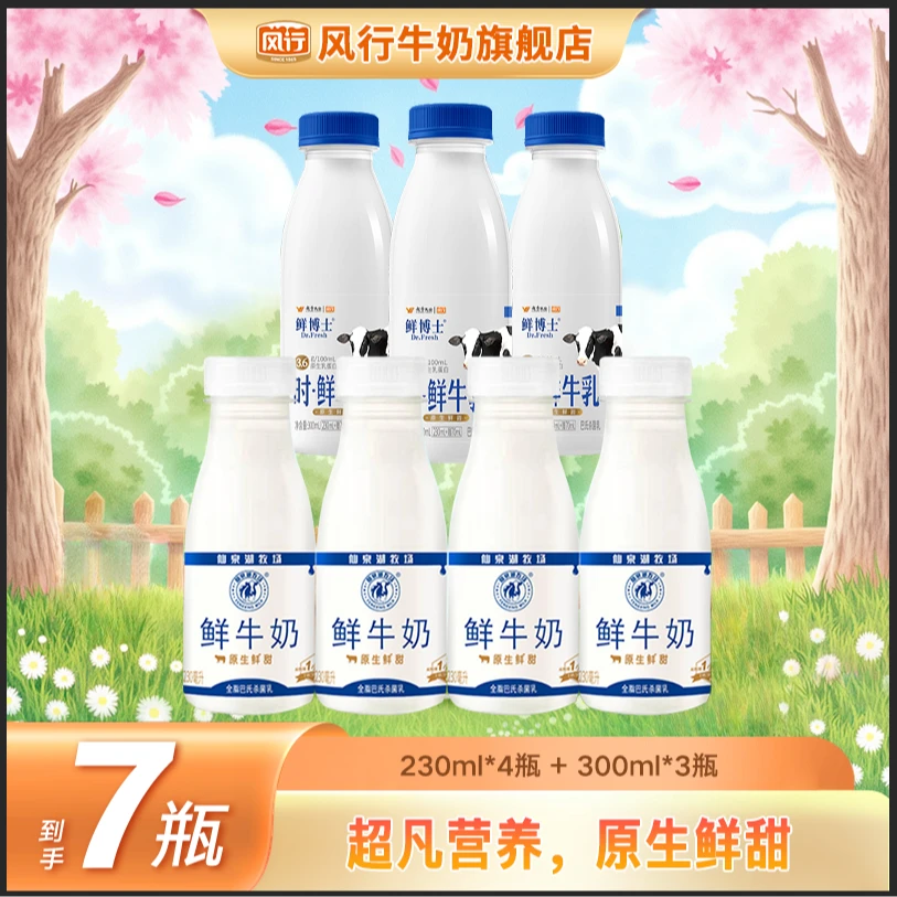 【一定店专属】仙泉湖牧场鲜牛奶230ml*4瓶+鲜博士 鲜牛乳300ml*3瓶