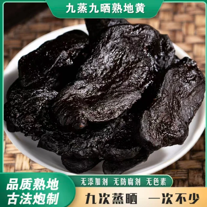 滋补九蒸九晒熟地黄