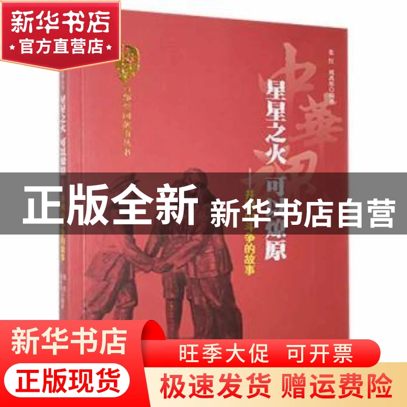 【官方正版】 星星之火 可以燎原:井风山斗争的故事 张红,周禹彤