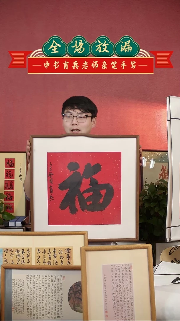 书法福  大字