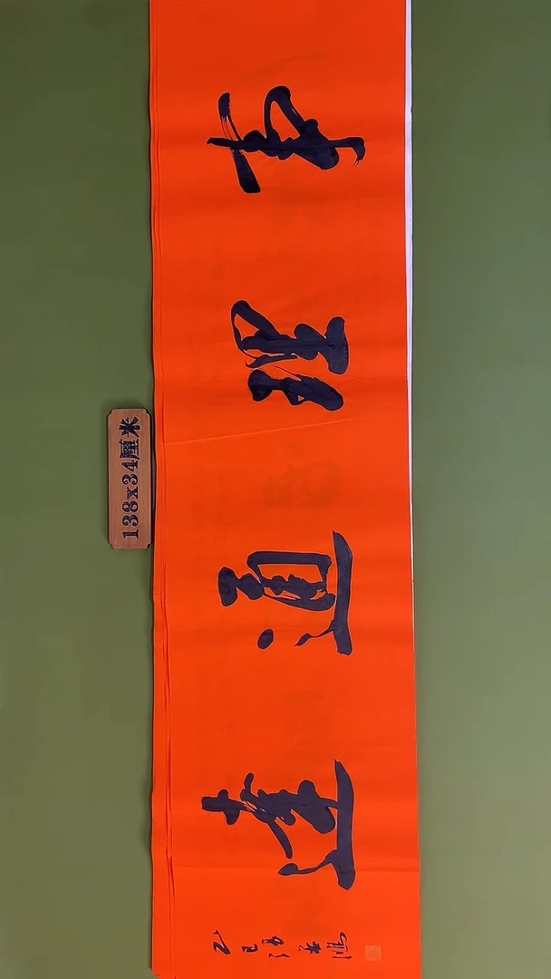 书法书法 张若鸿 尺寸138cm*34cm
