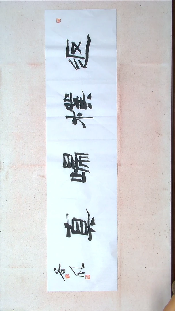 【闪购商品】书法洪国峰山东济宁138*34四平尺