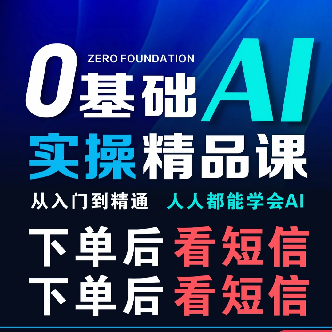 周周老师从入门到精通AI精品课
