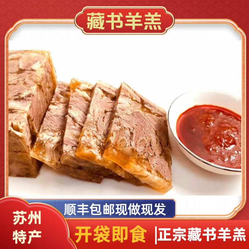 苏州特产藏书羊羔传统技艺羊肉顺丰包邮开袋低价捡漏清单下酒即食