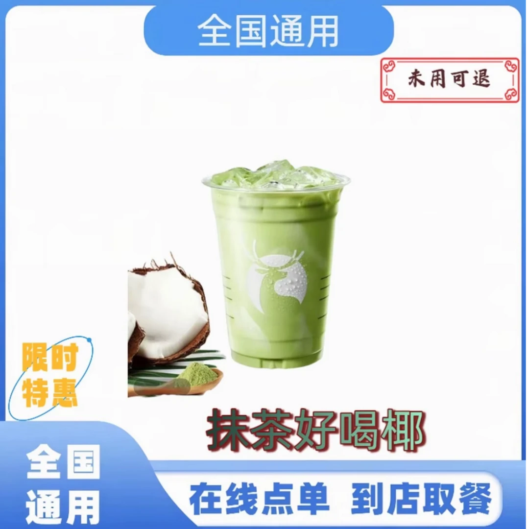 瑞❤ 抹茶好喝椰电子兑换券门店自取 全国通用 未使用可退