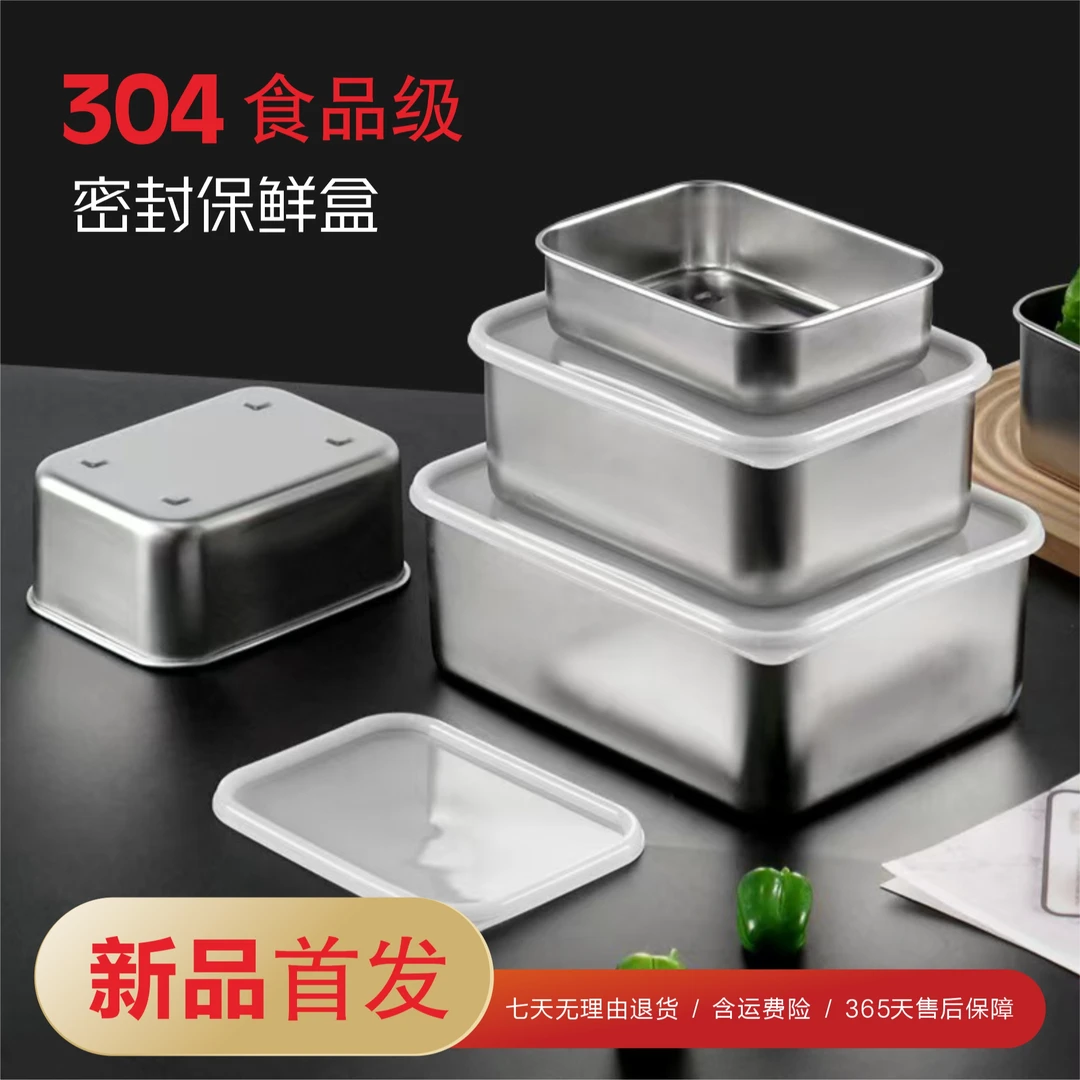 304不锈钢保鲜盒厨房冰箱密封收纳盒带盖水果便当盒