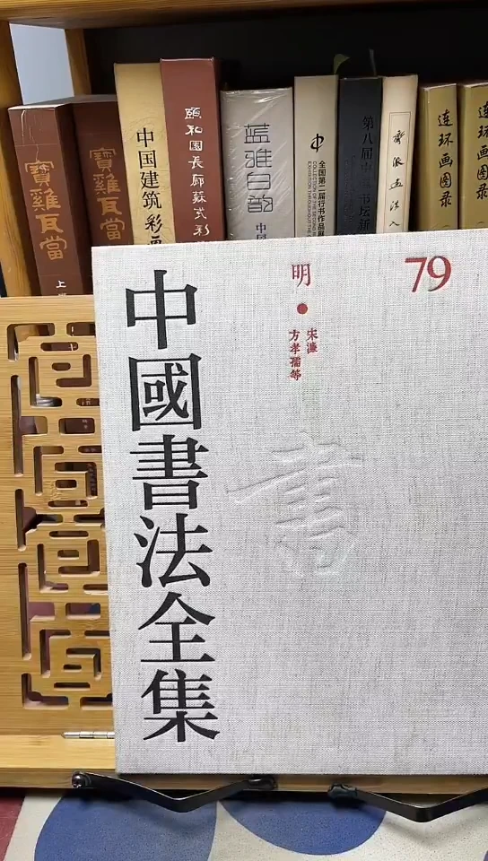 中国书法全集79宋濂  方孝孺