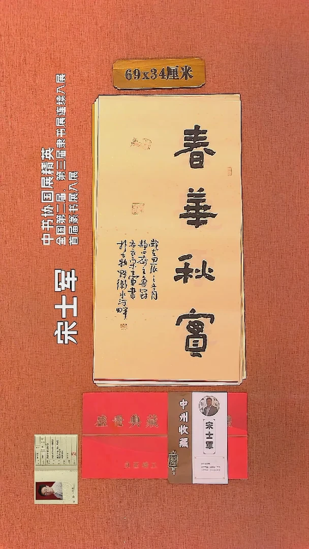【闪购商品】书法124     宋士军老师作品