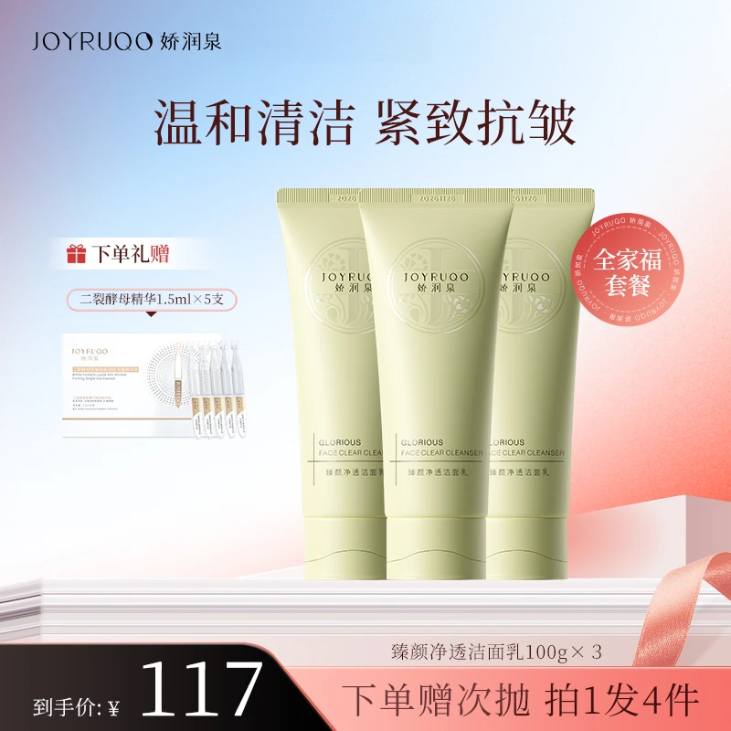 【双11狂欢季】娇润泉洗面奶洁面乳植物氨基酸清洁保湿二裂酵母次抛