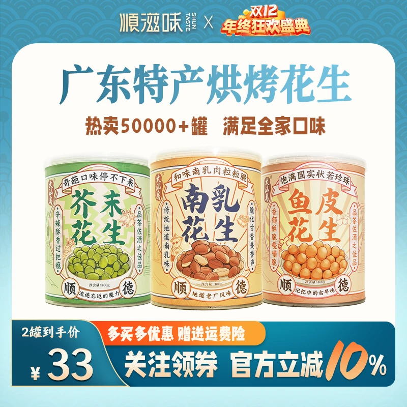 大汕岛【经典花生组合】香口酥脆正宗解馋零食下酒坚果南乳花生