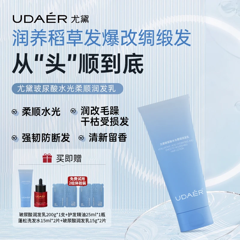 尤黛玻尿酸水光灌注润发乳润发亮泽护发强韧发根