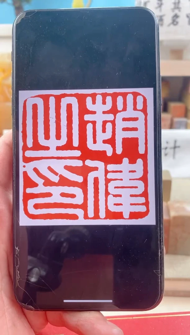 【闪购商品】巴林石印石神木石带盒子 2.5