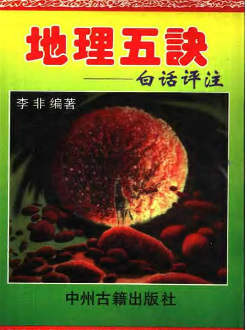 李非 地理五诀 白话评注
