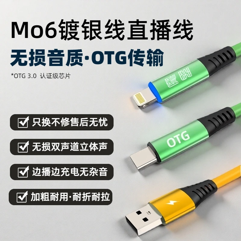 魔圣Mo6镀银otg声卡线手机直播线otg声卡连接线so8艾肯otg数据线