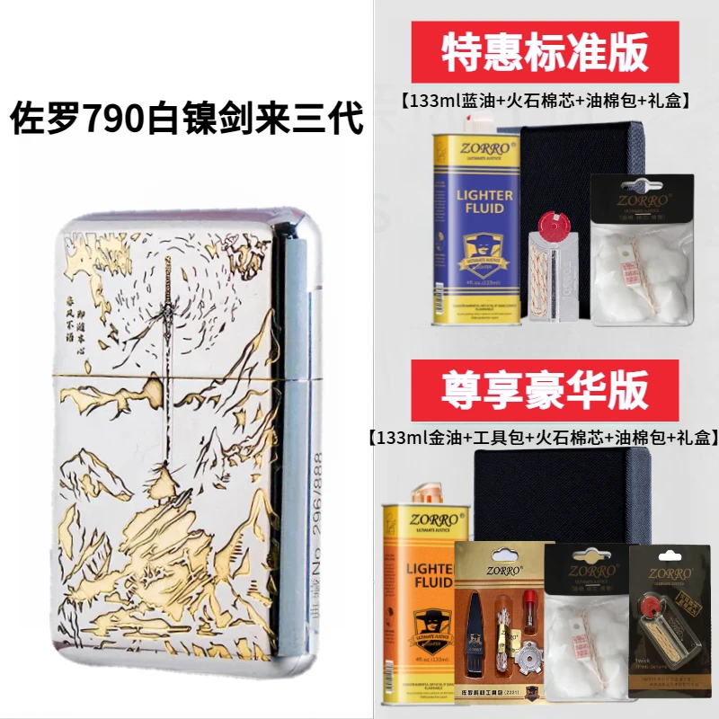 正品佐罗ZORRO三代790复古防风银煤油火机砂轮朗声精雕高档送男友