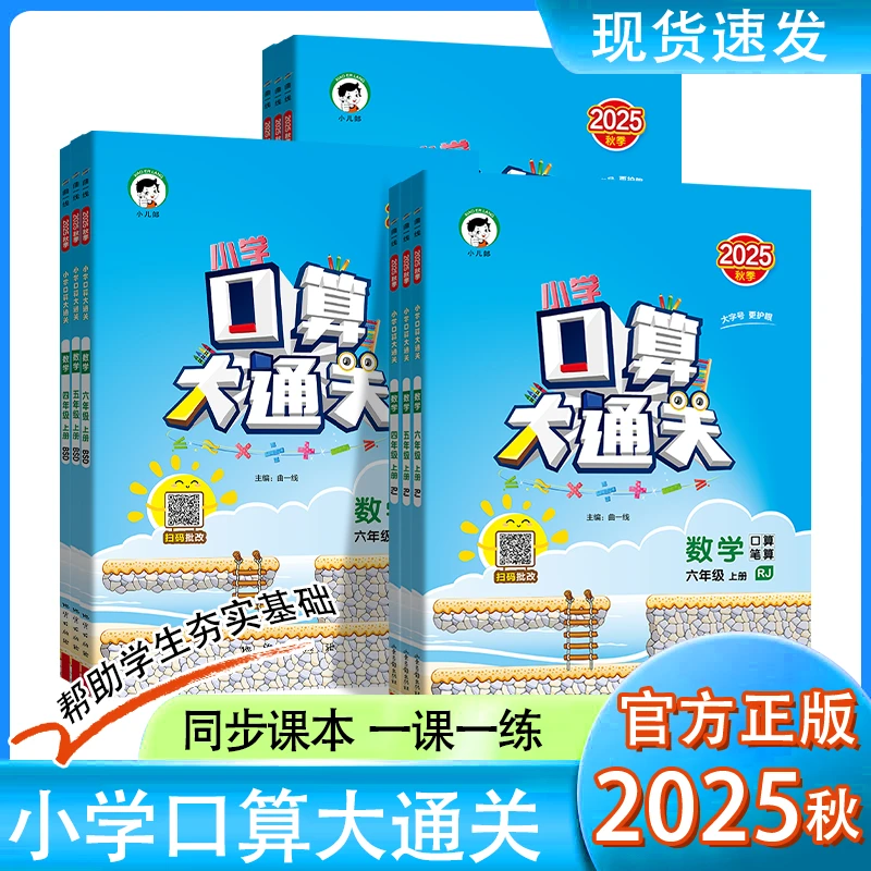 2025秋-现货小学数学口算大通关 一二三四五六年级上册人教苏教