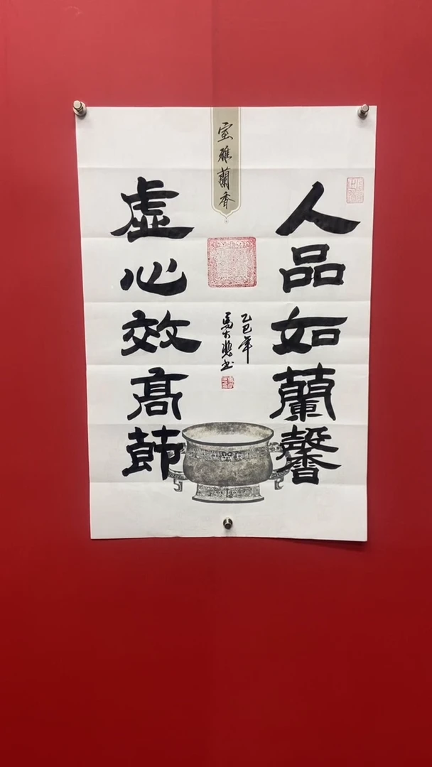 书法马大悲老师人品如兰馨