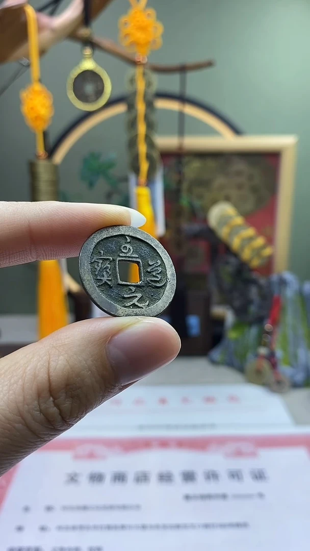 【闪购商品】铜至道元宝 保老保真