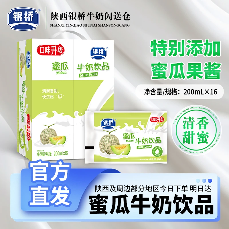 银桥【蜜瓜口味】牛奶饮品清爽美味整箱装16袋早餐必备营养奶饮料同城送暑期饮品