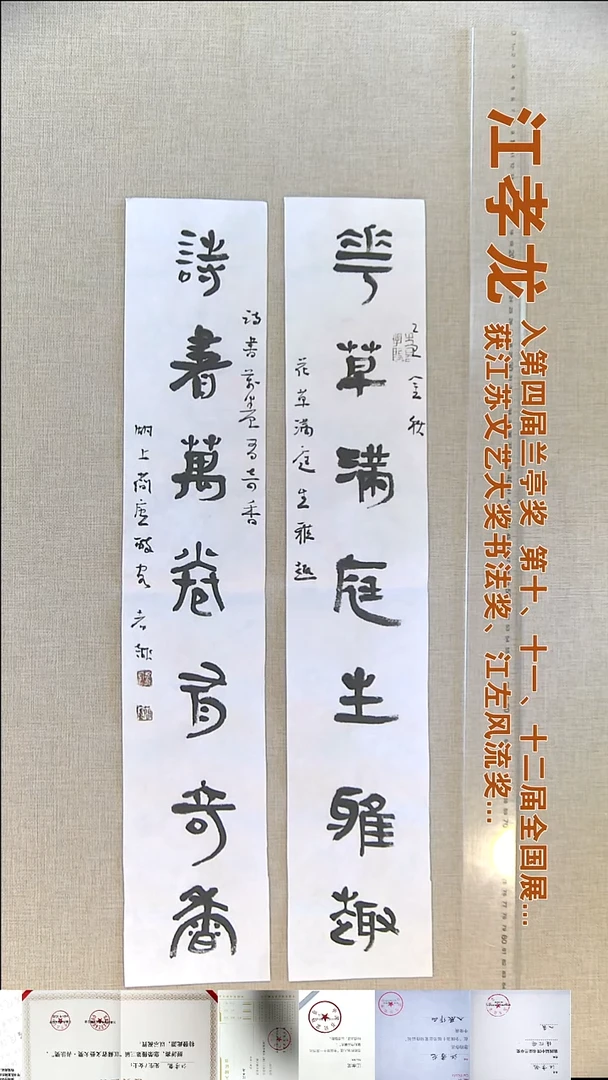 书法江孝龙书法对联福利12*69*2花草