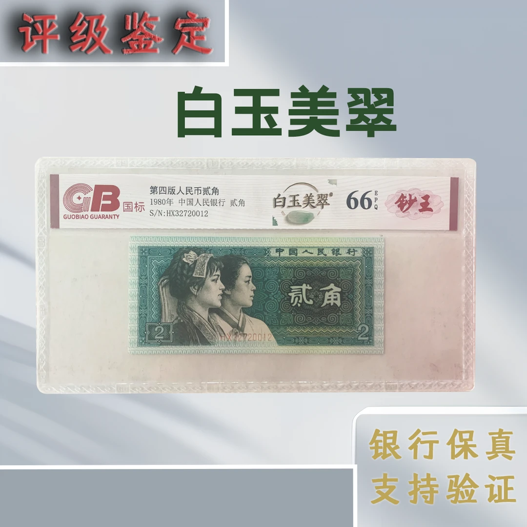 【美翠】退市第四套人民币80年贰角单张 国标评级保真