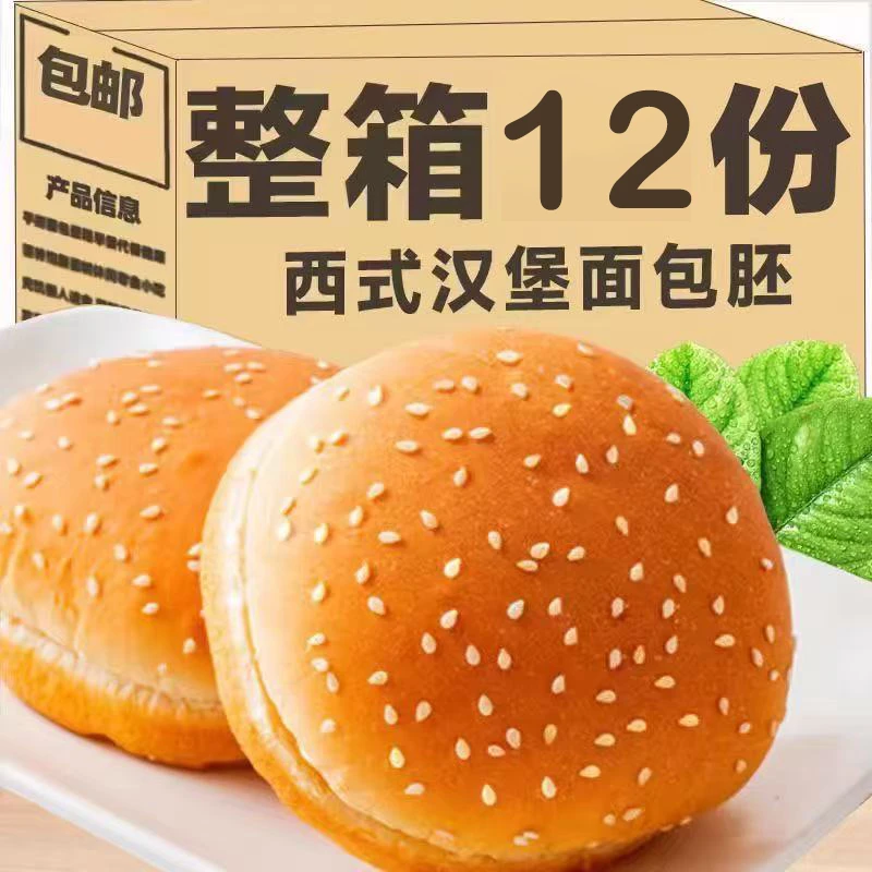 【到手12对】早餐面包汉堡胚家用商用新鲜松软半成品汉堡