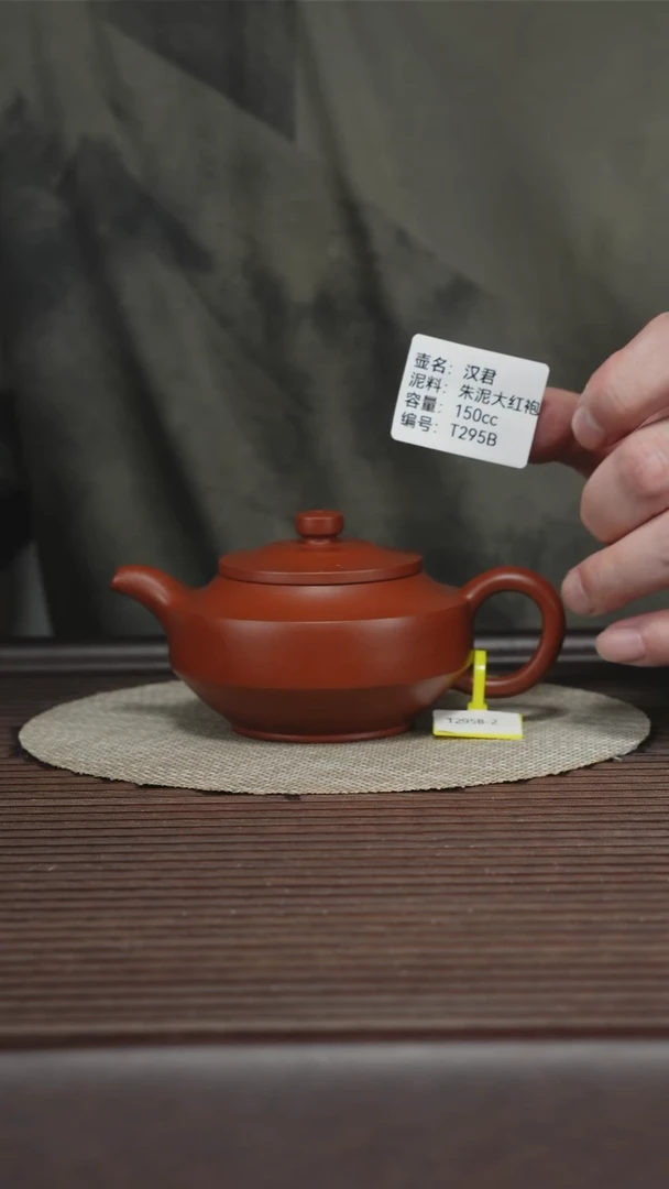 茶壶紫砂T295B 朱泥大红袍 汉君 150cc