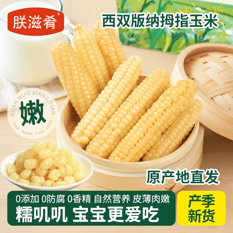 【坤谷道】西双版纳拇指小玉米新鲜真空包装甜黏手指玉米宝宝小玉米