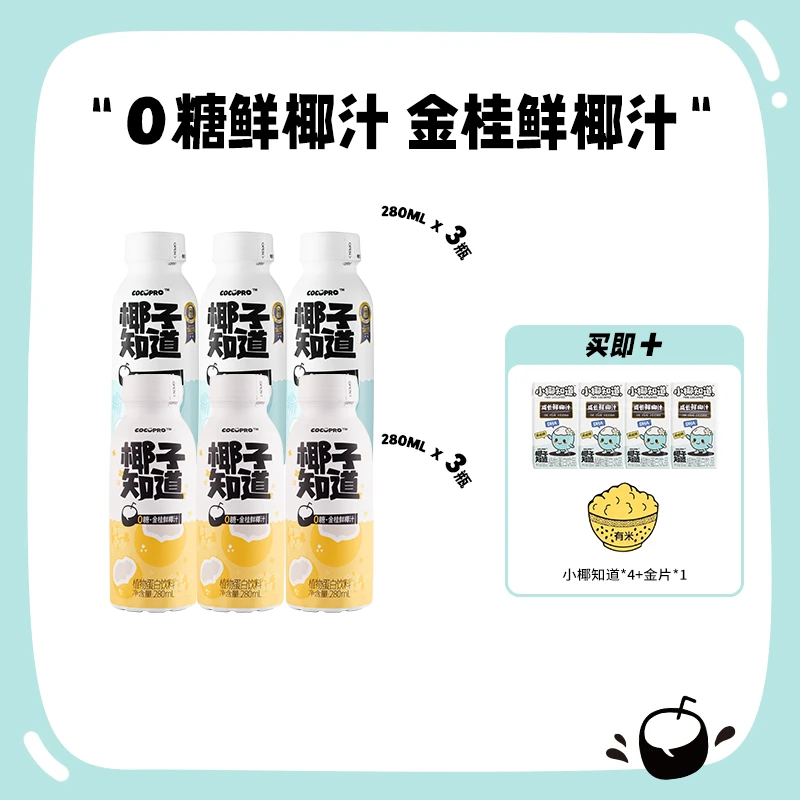 椰子知道 金桂鲜椰汁 0糖鲜椰汁植物蛋白饮280ml