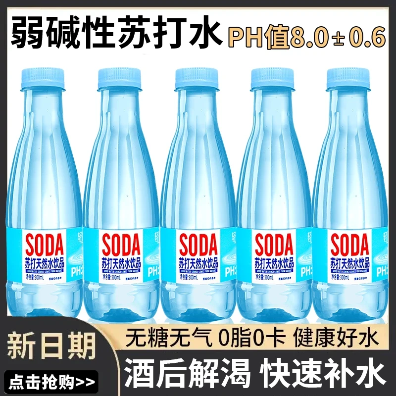 【买一送一】弱碱苏打水HP8.0整箱批发300ml无糖0脂0卡饮用纯净水