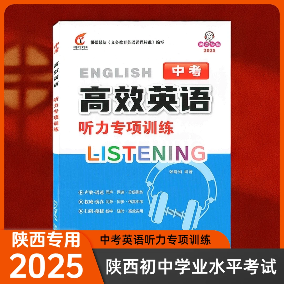 2025年陕西专版中考高效英语听力专项训练必刷题练习专项复习推荐