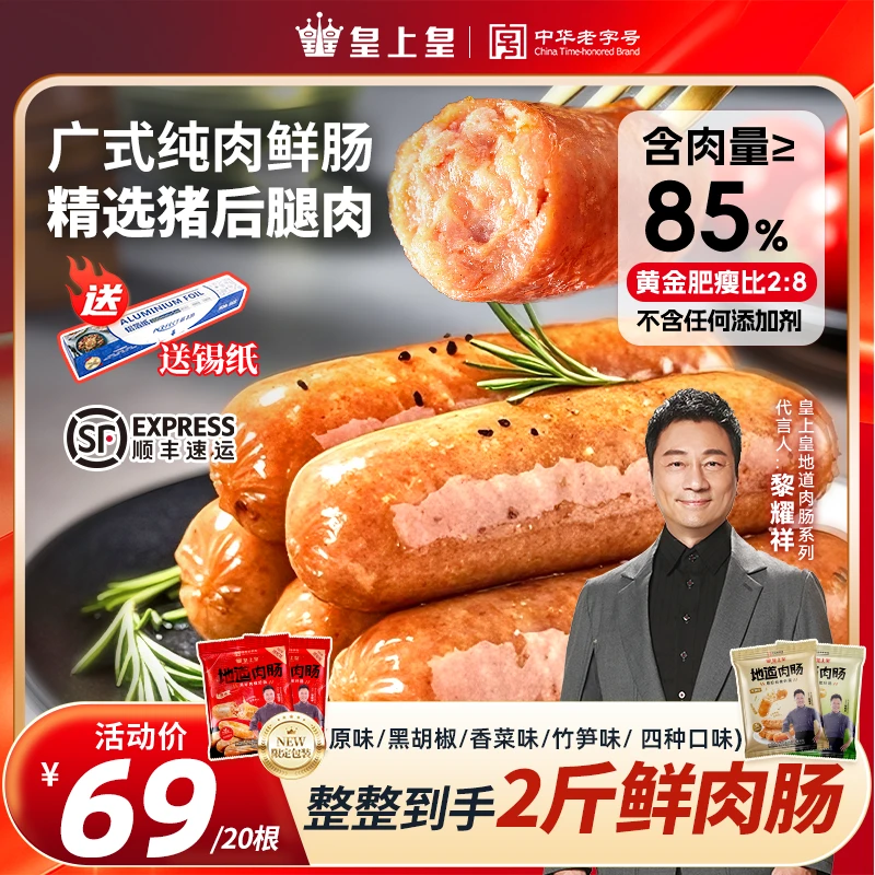 皇上皇地道广式鲜肉肠原味黑胡椒纯肉爆汁香菜竹笋烤肠烧烤食材k