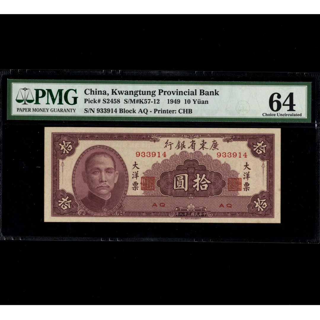 050 民国三十八年广东省银行大洋票拾圆 933914 PMG64