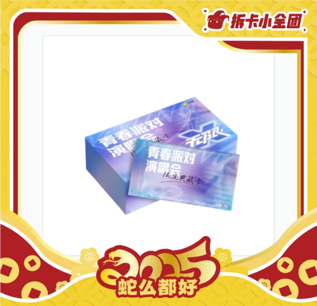 青春派对演唱会限定典藏卡 收藏卡（拆盒）