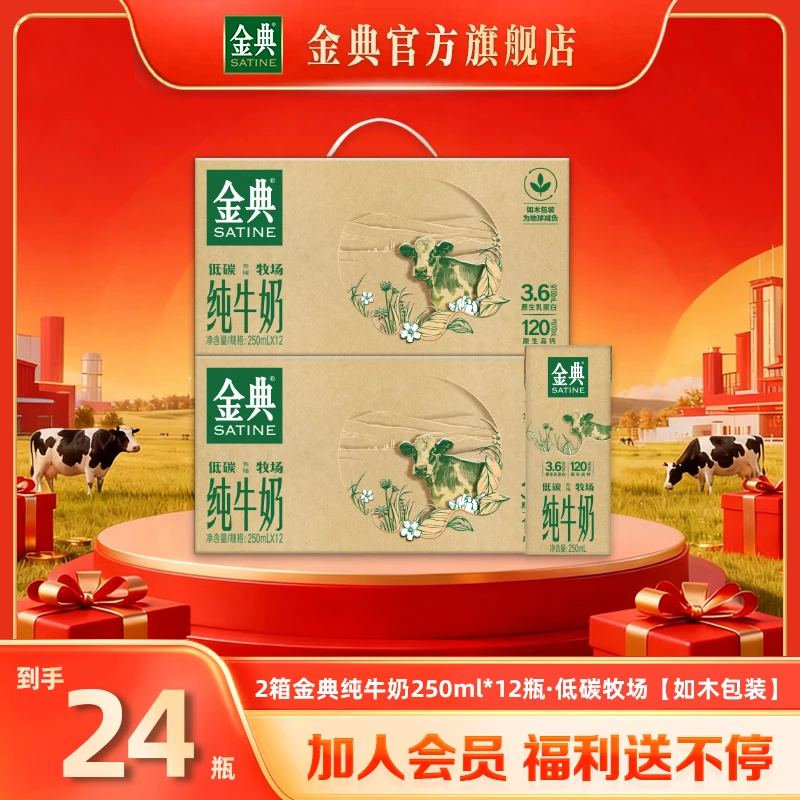 【到手24瓶】2箱金典纯牛奶250m*12盒低碳如木装优质早餐牛奶9-10月