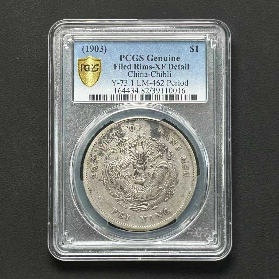 PCGSXF 82北洋局造一圆G后点   39110016