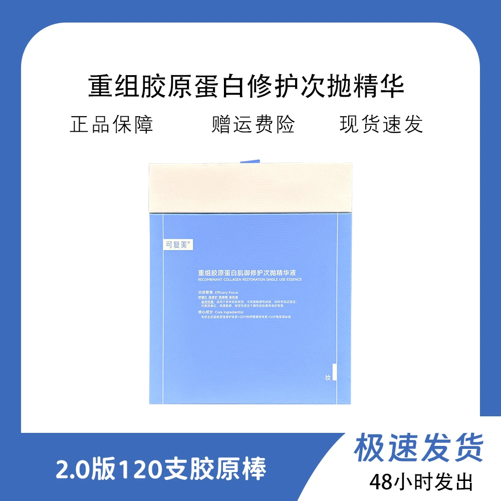 2.0胶原棒120支胶原桶重组胶原蛋白肌御修护次抛精华液维稳舒缓