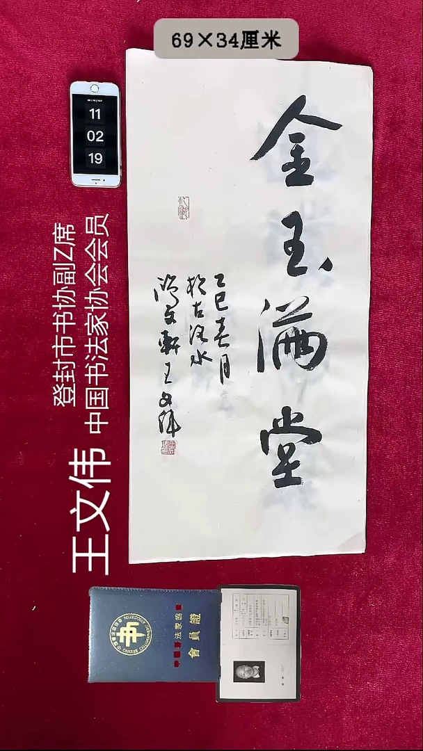 书法王文伟书法2平尺