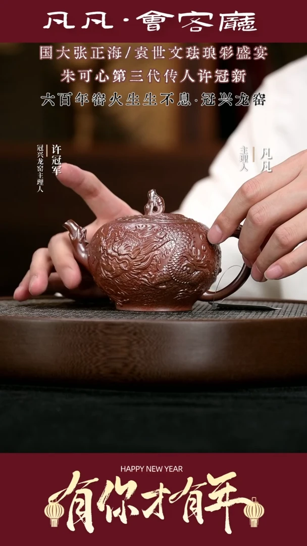 【闪购商品】紫砂茶壶XGX195许冠新龙凤呈祥段赤艳300c