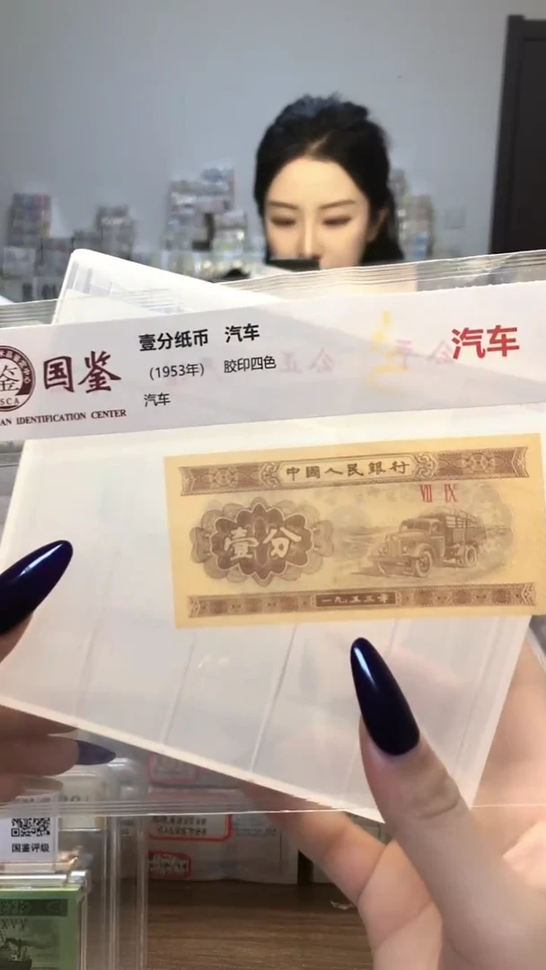 1953年壹分单张国鉴评级-1-SZ-不挑号