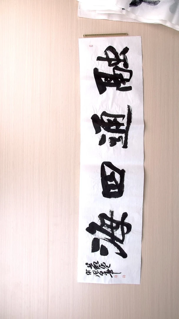 书法宋风华 山东德州138*34