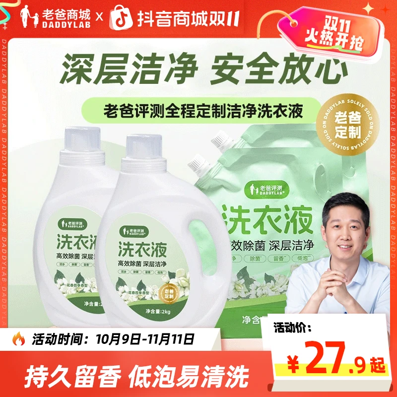 【官方店】老爸评测定制洗衣液留香洗衣液4斤/8斤/16斤/补充装预售